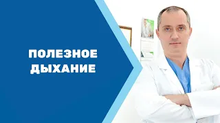 Полезное дыхание! Термодинамическое дыхание Доктора Шишонина!