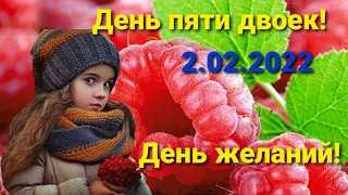 День пяти двоек! 2.02.2022. Зеркальная дата. Обязательно загадай желание!