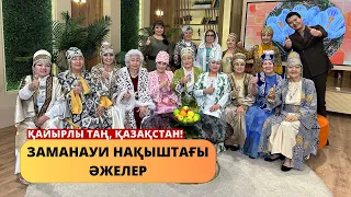 Заманауи нақыштағы әжелердің киім үлгілері