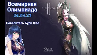 ОЛИМП. 120 СХ. Lineage 2 Master Class. 24/03/23