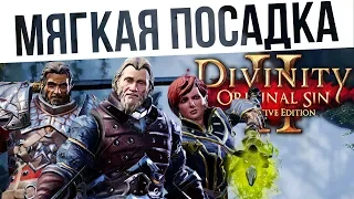 #56 Мягкая посадка! Ко-оп на макс сложности | Divinity: Original Sin 2 Definitive Edition