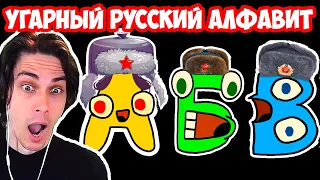 СМЕШНОЙ РУССКИЙ АЛФАВИТ! - Alphabet Lore Реакция / Reaction