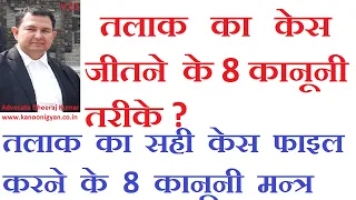 21 कोई भी तलाक केस जीते, अपनाये ये 8 तरीके, एक अच्छा तलाक का केस कैसे फाइल करे #howtowindivorcecase