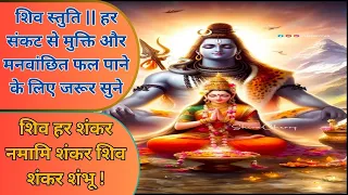 JEEVAN BHAKTI ! Shiva Chant: शिव हर शंकर नमामि शंकर शिव शंकर शम्भु !