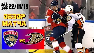 Anaheim Ducks vs Florida Panthers | 22/11/19 | Game Highlights | Обзор матча