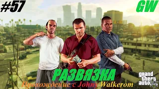 GTA 5 Полное Прохождение с Johny Walkerom #57