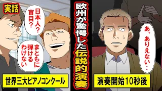 【実話】厳格なヨーロッパの審査員たちを驚かせた、1人の日本人の伝説的な公演