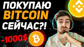 ПОКУПАТЬ БИТКОИН ПРЯМО СЕЙЧАС?! (Открыл сделку на фьючерсах!)