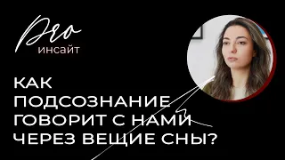 Любовница поневоле: как подсознание говорит с нами через вещие сны