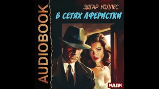 2004251 Аудиокнига. Уоллес Эдгар "В сетях аферистки"