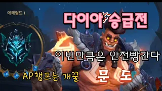 와일드리프트_문도] "시즌4 첫 다이아 승급전! 안전빵으로 가자" | 롤모바일 | LOL | 쌉끼꾼