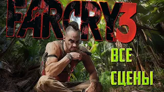 Все сцены с Ваасом в игре Far cry 3 [RUS]