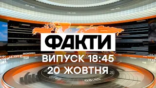 Факты ICTV - Выпуск 18:45 (20.10.2021)