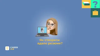 Як створити вдале резюме?