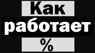 Как работает процент (%) / остаток от деления в программировании?