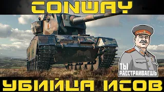 ☀FV4004 Conway💥- КРАЙНЕ ЖЕСТКИЙ Танк 💀💀РАЗРЫВАЕТ ЗА 2 ШОТА  В World of Tanks🦞