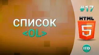 #17 Как создать нумерованный список тег OL и LI