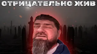 КАДЫРОВ ВОСКРЕС НО ЭТО НЕ ТОЧНО !