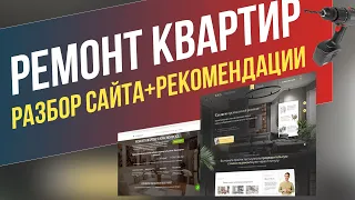 Разбор сайта РЕМОНТ КВАРТИР на ошибки. Вырви глаз!