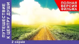 Путешествие к центру души.  2  Серия.  Премьера 2018! Мелодрама. StarMedia