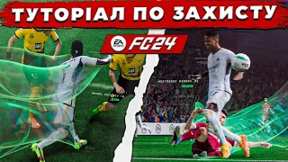 ЯК ПРАВИЛЬНО ЗАХИЩАТИСЯ у EA FC24! ГАЙД по ОБОРОНІ у EAFC24!