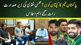 Who is the new captain? PCB important meeting | Cricket Pakistan