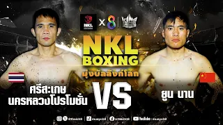 ศึกมวย NKL Boxing มุ่งบัลลังก์โลก | ศรีสะเกษ นครหลวงโปรโมชั่น VS ยูน นาน | 23/02/67