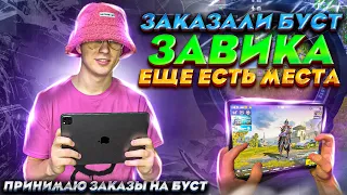 ЗАКАЗАЛИ БУСТ ДО ЗАВИКА ⭐ Прямой эфир PUBG MOBILE 👉IPAD PRO 11 👉 ПаБГ МОБАЙЛ 👉 СТРИМ 👉ВОЗЬМУ ЗАВИКА