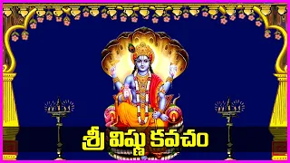 శ్రీ మహావిష్ణు కవచం - Sri Maha Vishnu Kavacham With Lyrics in Telugu | Lord Vishnu Devotional Songs