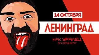 Ленинград | 14 октября | Уралец