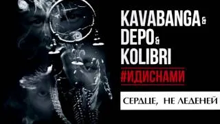 Kavabanga Depo  Kolibri  - Сердце,  не леденей (#ИДИСНАМИ)