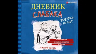 #Аудионовинка| Джефф Кинни  «Дневник слабака. Родрик рулит»