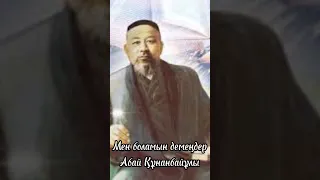 Мен боламын демеңдер. Абай Құнанбайұлы