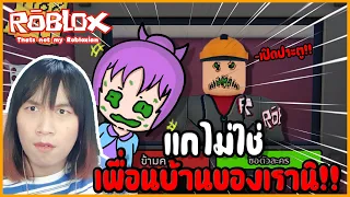 แกไม่ใช่เพื่อนบ้านของเราพวกตัวปลอม !! | Thats not my Robloxian Roblox