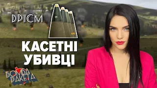 🔥Касетні боєприпаси: смертельні сюрпризи для москолоти | Бомба Ракета