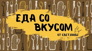 Время вкусных рецептов. Перезагрузка. Еда со вкусом от Светланы.