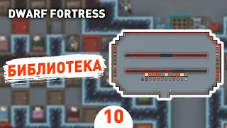 БИБЛИОТЕКА! - #10 DWARF FORTRESS ПРОХОЖДЕНИЕ