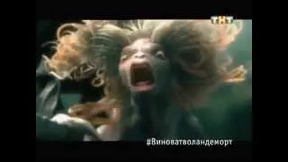 Реклама Гарри Поттера по ТНТ. ВИНОВАТ ВОЛАН-ДЕ-МОРТ!