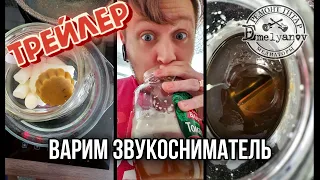 Трейлер к видео «Как варить звукосниматель» - скоро!