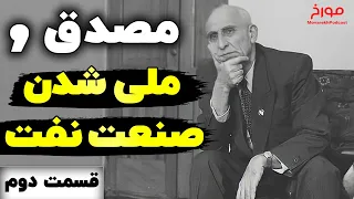 تاریخ نفت ایران (قسمت دوم) |  مصدق و ملی شدن صنعت نفت