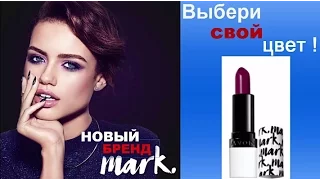 Avon помада "Mark"|Свотчи всех оттенков. Новый бренд, насыщенный цвет.