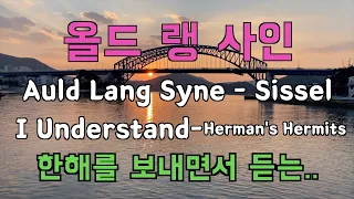 Auld Lang Syne(올드랭사인) & I understand  - 통영대교위 지는 노을을 바라보며..