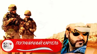 ПОПЫТКА МЕКСИКАНЦА ПЕРЕБРАТЬСЯ ЧЕРЕЗ ГРАНИЦУ В США! ПОГРАНИЧНЫЙ КАРТЕЛЬ. БОЕВИК.