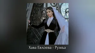 ИНГУШСКАЯ Песня Хава Евлоева - Рузкъа 🎶Новинка 2023
