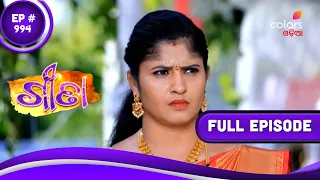 Geeta | ଗୀତା | Episode 994 | 23 July 2023