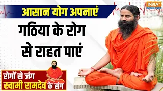 Yoga LIVE: कौन से 10 योग से हड्डिया मज़बूत, गठिया कंट्रोल करें | Swami Ramdev | Yoga For Health