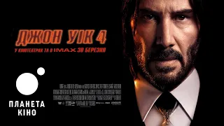 Джон Уік 4 - офіційний трейлер (український)