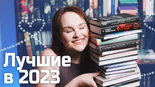 10 ЛУЧШИХ книг за полгода 2023 💥 | Книжные ОТКРЫТИЯ и другие итоги