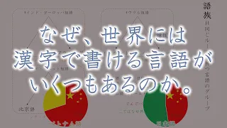 なぜ、世界には漢字で書ける言語がいくつもあるのか。