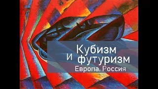 Кубизм и футуризм в живописи. Россия. Европа
